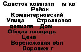 Сдается комната 13 м.кв. › Район ­ Коминтерновский › Улица ­ 45 Стрелковая девизия › Дом ­ 269 › Общая площадь ­ 13 › Цена ­ 4 600 - Воронежская обл., Воронеж г. Недвижимость » Другое   